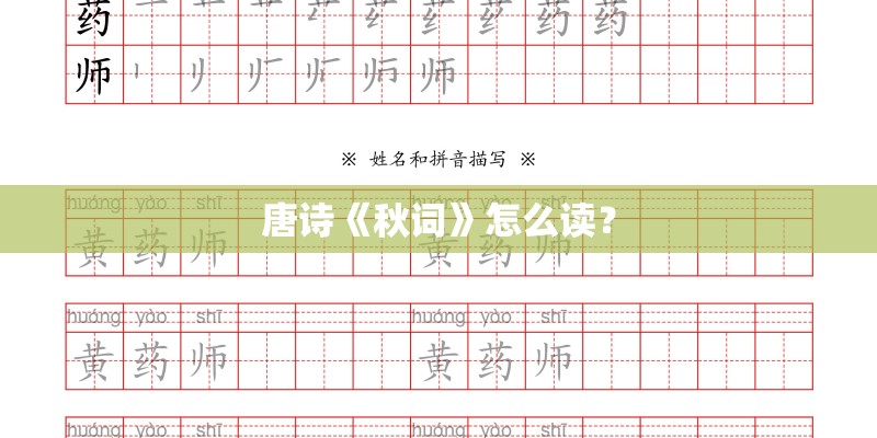 唐诗《秋词》怎么读？