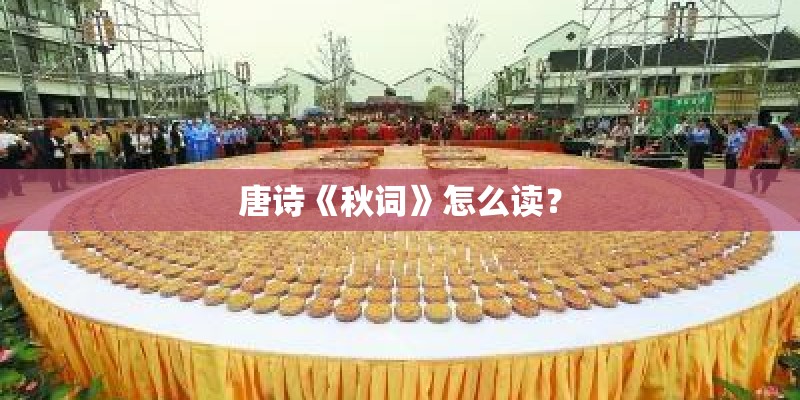 唐诗《秋词》怎么读？