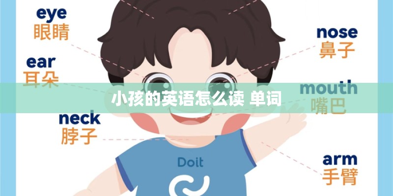 小孩的英语怎么读 单词