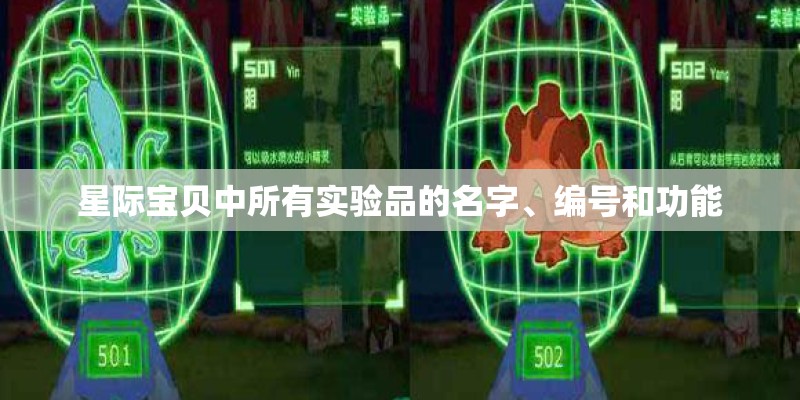星际宝贝中所有实验品的名字、编号和功能
