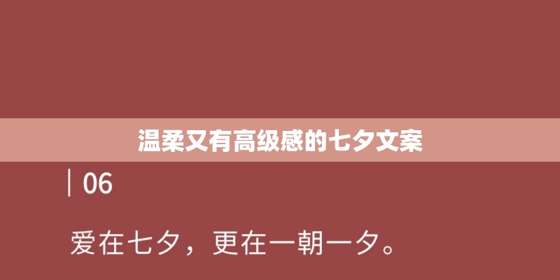 温柔又有高级感的七夕文案