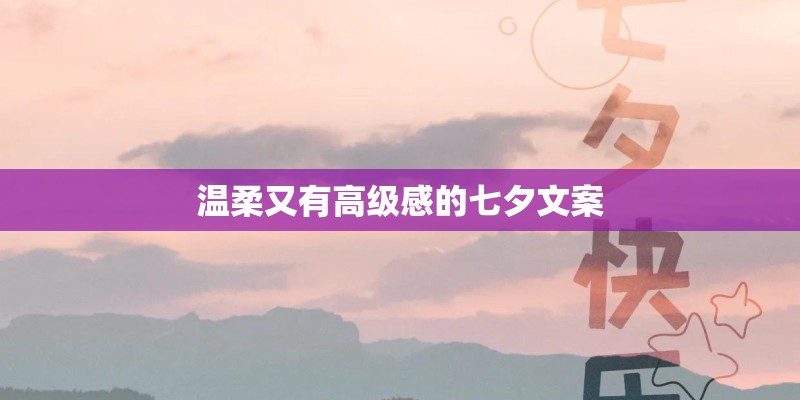 温柔又有高级感的七夕文案