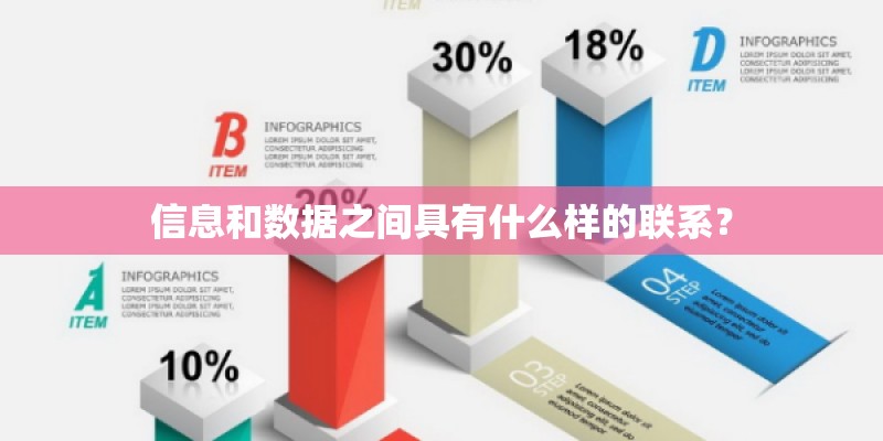 信息和数据之间具有什么样的联系？