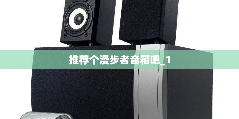 推荐个漫步者音箱吧_1 推荐个漫步者音箱吧_1