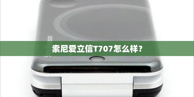 索尼爱立信T707怎么样？