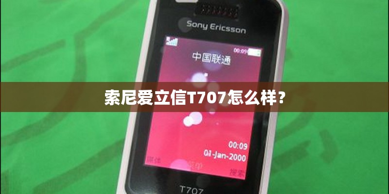 索尼爱立信T707怎么样？