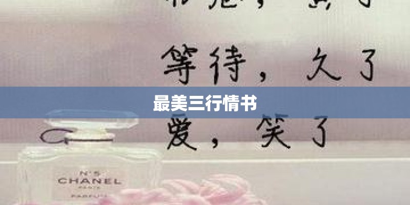 最美三行情书