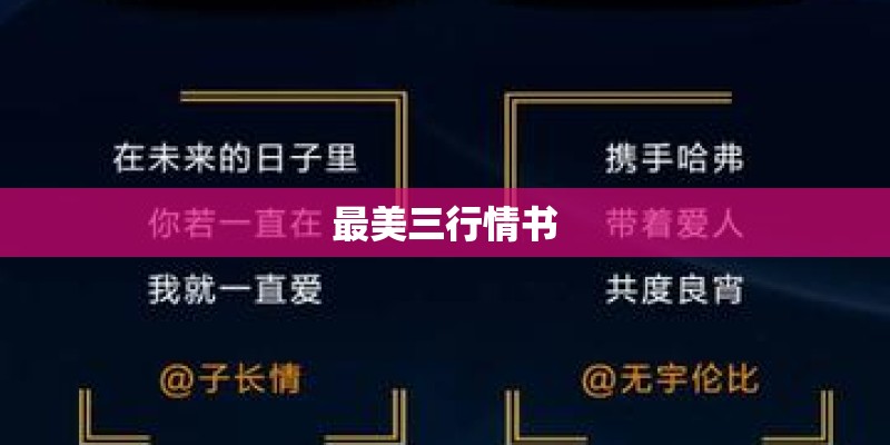 最美三行情书