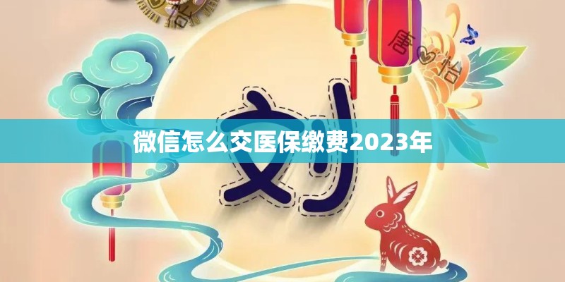 微信怎么交医保缴费2023年