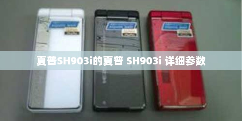 夏普SH903i的夏普 SH903i 详细参数