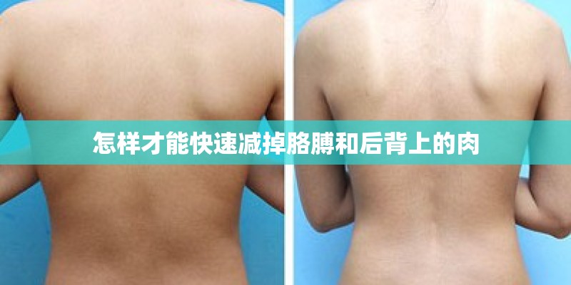 怎样才能快速减掉胳膊和后背上的肉