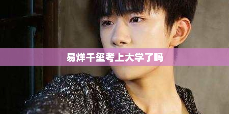易烊千玺考上大学了吗