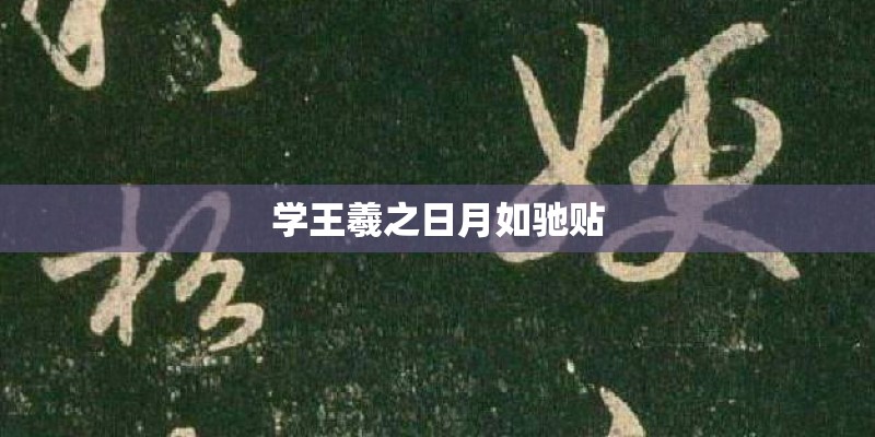 学王羲之日月如驰贴