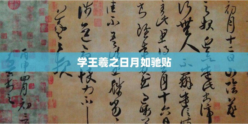学王羲之日月如驰贴