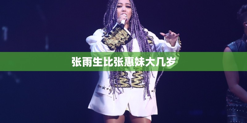 张雨生比张惠妹大几岁
