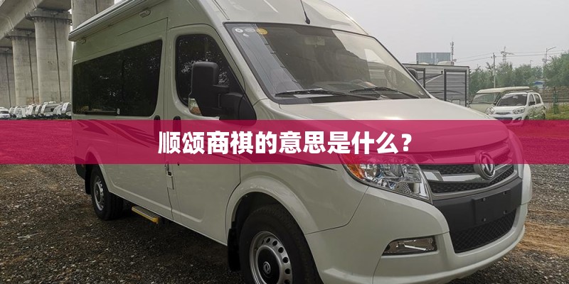 顺颂商祺的意思是什么？