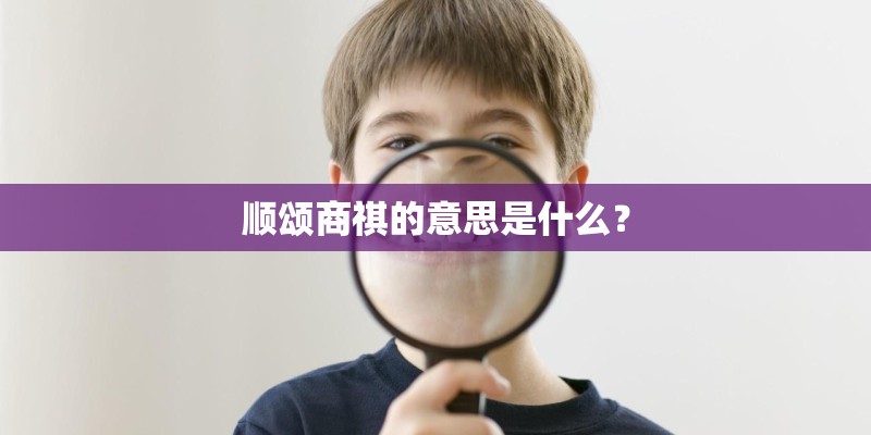 顺颂商祺的意思是什么？