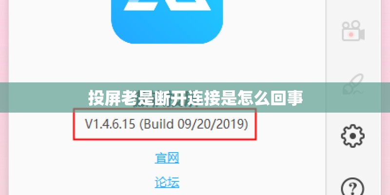投屏老是断开连接是怎么回事