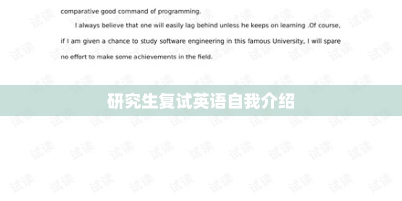 研究生复试英语自我介绍