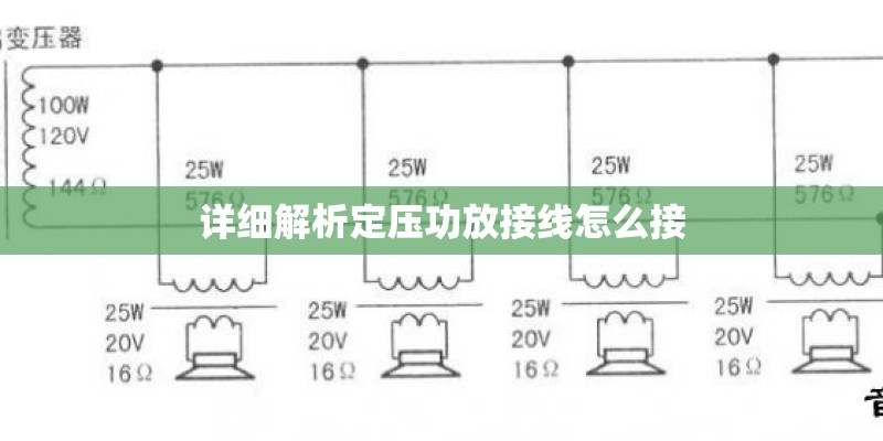 详细解析定压功放接线怎么接