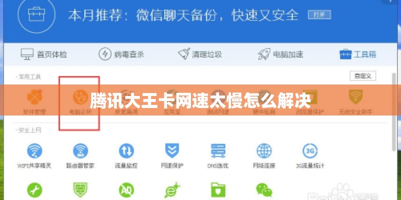 腾讯大王卡网速太慢怎么解决