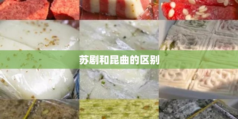 苏剧和昆曲的区别