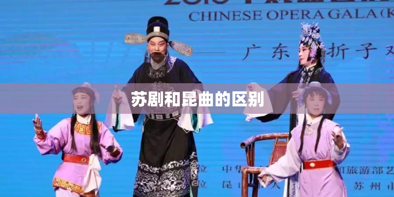 苏剧和昆曲的区别