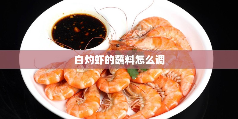 白灼虾的蘸料怎么调