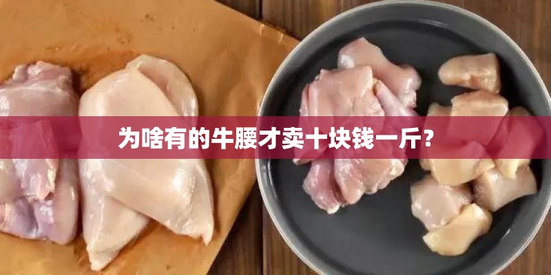 为啥有的牛腰才卖十块钱一斤？