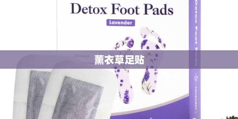 薰衣草足贴 薰衣草足贴