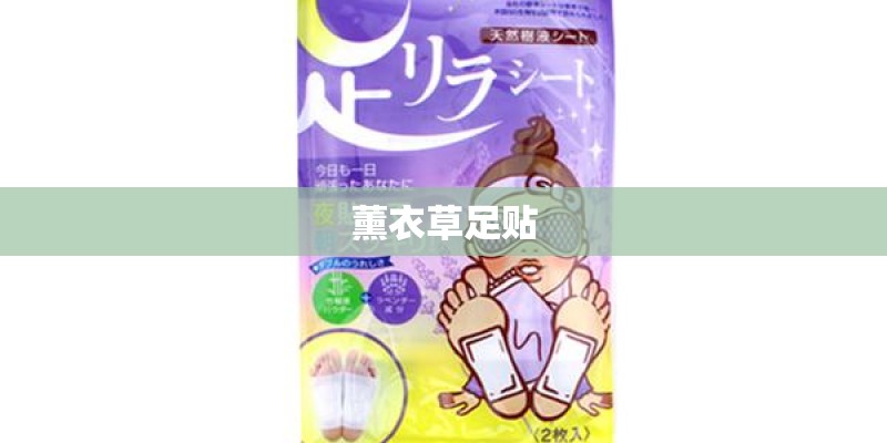 薰衣草足贴 薰衣草足贴