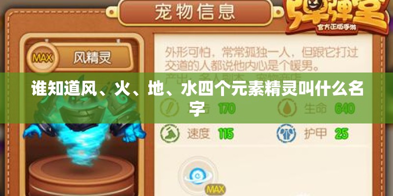 谁知道风、火、地、水四个元素精灵叫什么名字