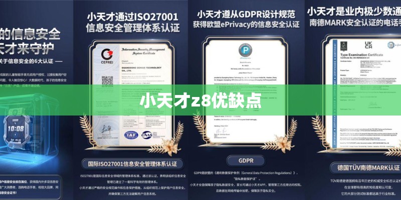 小天才z8优缺点