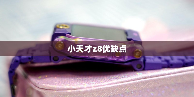 小天才z8优缺点