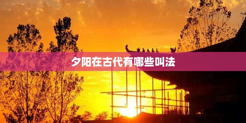 夕阳在古代有哪些叫法