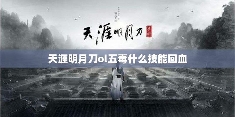 天涯明月刀ol五毒什么技能回血