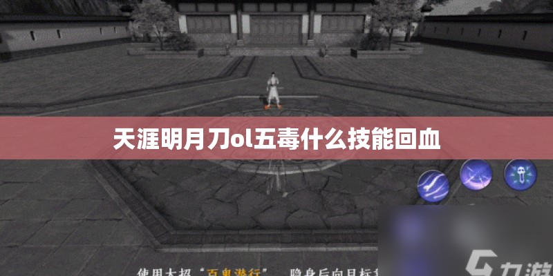 天涯明月刀ol五毒什么技能回血