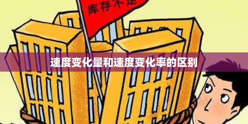 速度变化量和速度变化率的区别