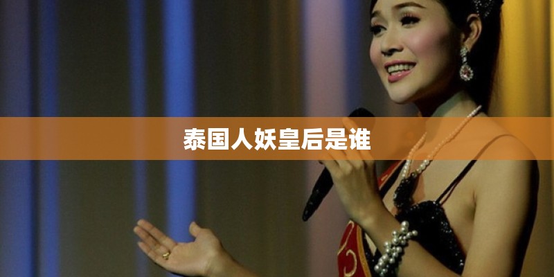 泰国人妖皇后是谁