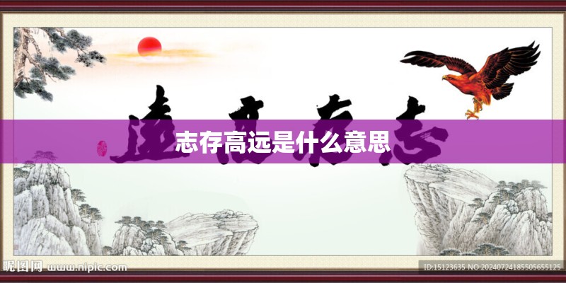 志存高远是什么意思