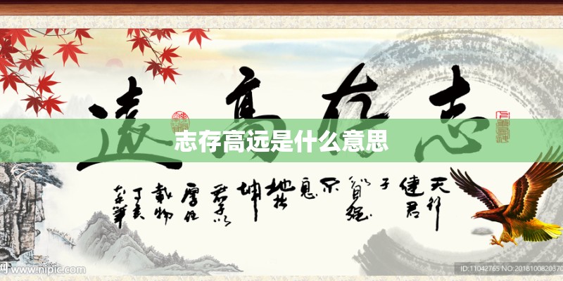 志存高远是什么意思 志存高远是什么意思