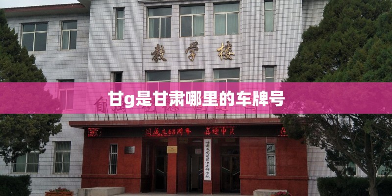 甘g是甘肃哪里的车牌号