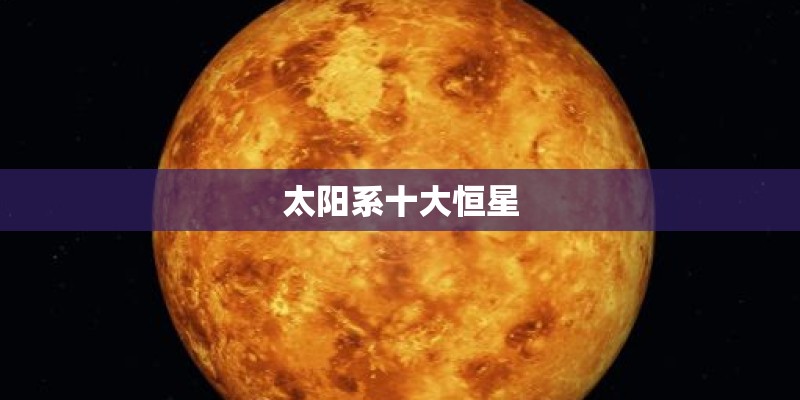 太阳系十大恒星