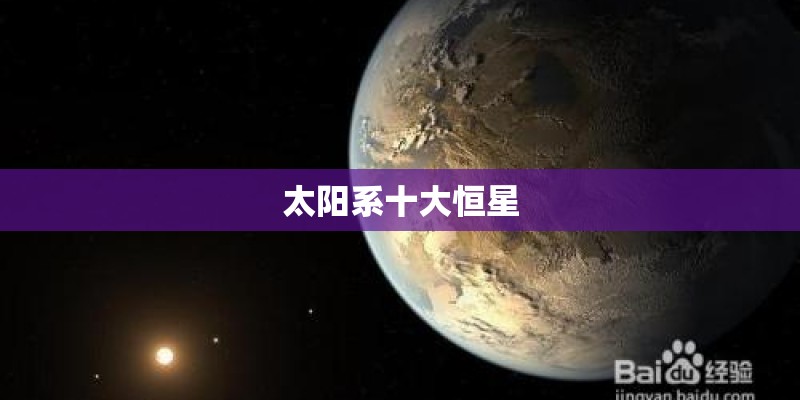 太阳系十大恒星