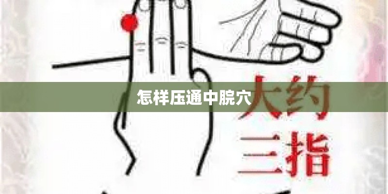 怎样压通中脘穴