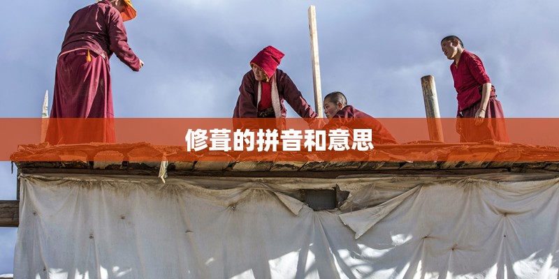 修葺的拼音和意思