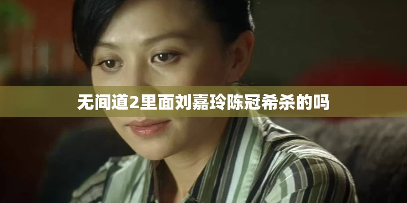 无间道2里面刘嘉玲陈冠希杀的吗