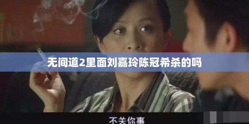 无间道2里面刘嘉玲陈冠希杀的吗 无间道2里面刘嘉玲陈冠希杀的吗