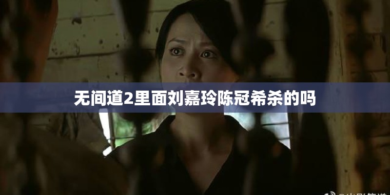 无间道2里面刘嘉玲陈冠希杀的吗 无间道2里面刘嘉玲陈冠希杀的吗