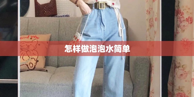 怎样做泡泡水简单